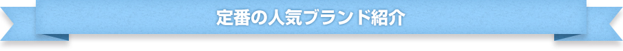 定番の人気ブランド紹介