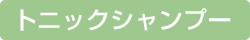 育毛シャンプー