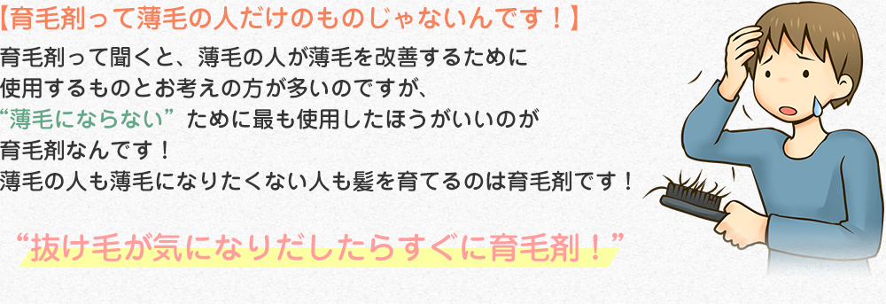 育毛剤って薄毛の人だけのものじゃないんです！