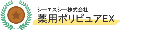 シーエスシー株式会社薬用ポリピュアEX