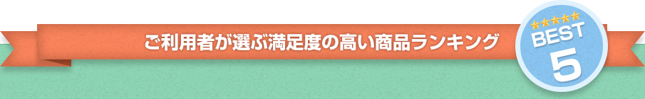 ご利用者が選ぶ満足度の高い商品ランキング