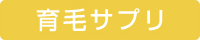 育毛サプリ